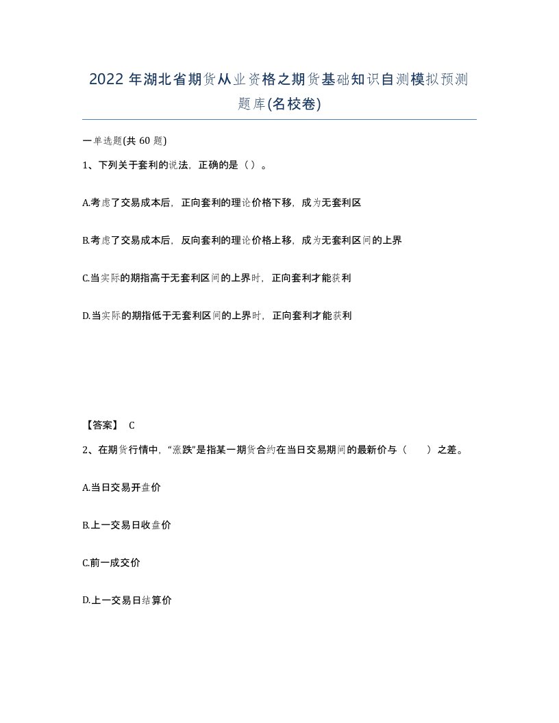 2022年湖北省期货从业资格之期货基础知识自测模拟预测题库名校卷