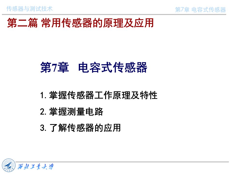 传感器与测试技术课件电容传感器