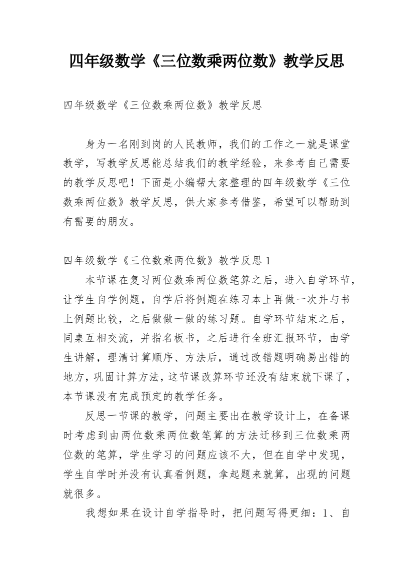 四年级数学《三位数乘两位数》教学反思