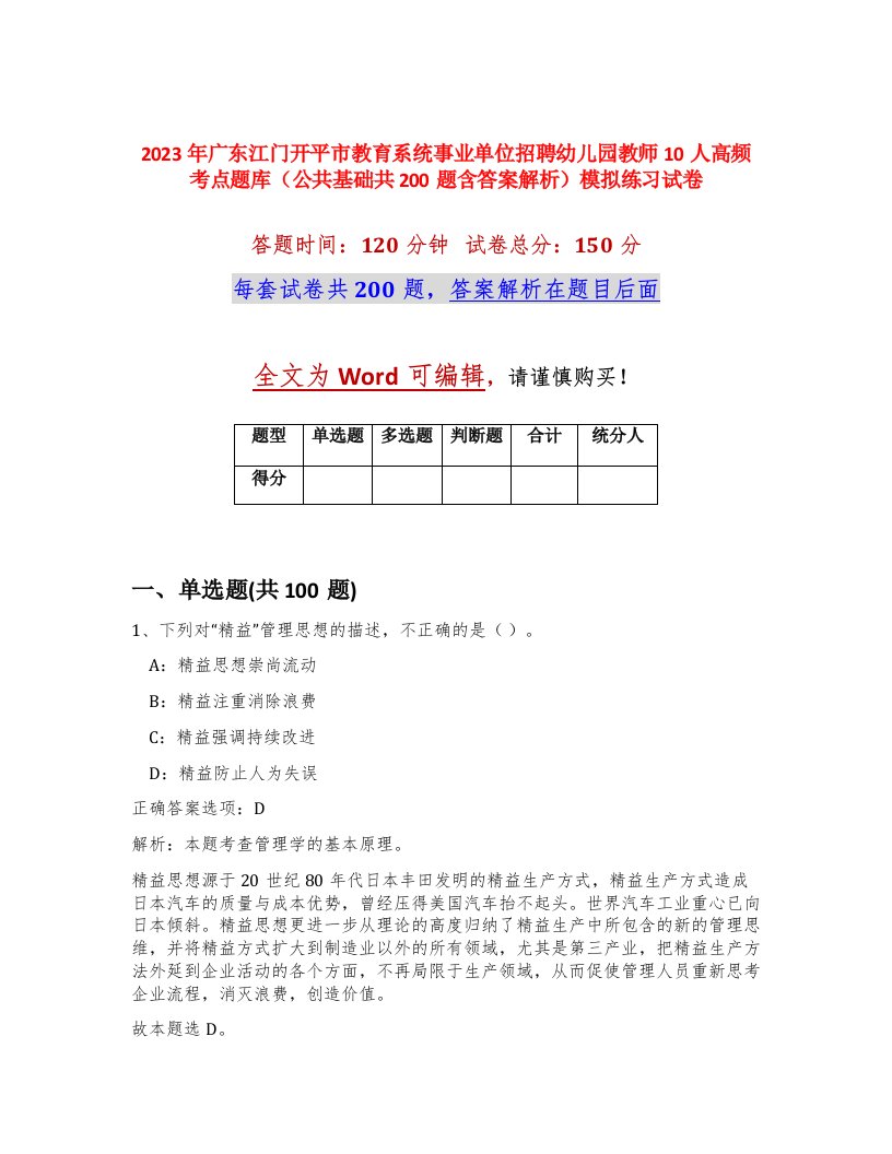 2023年广东江门开平市教育系统事业单位招聘幼儿园教师10人高频考点题库公共基础共200题含答案解析模拟练习试卷