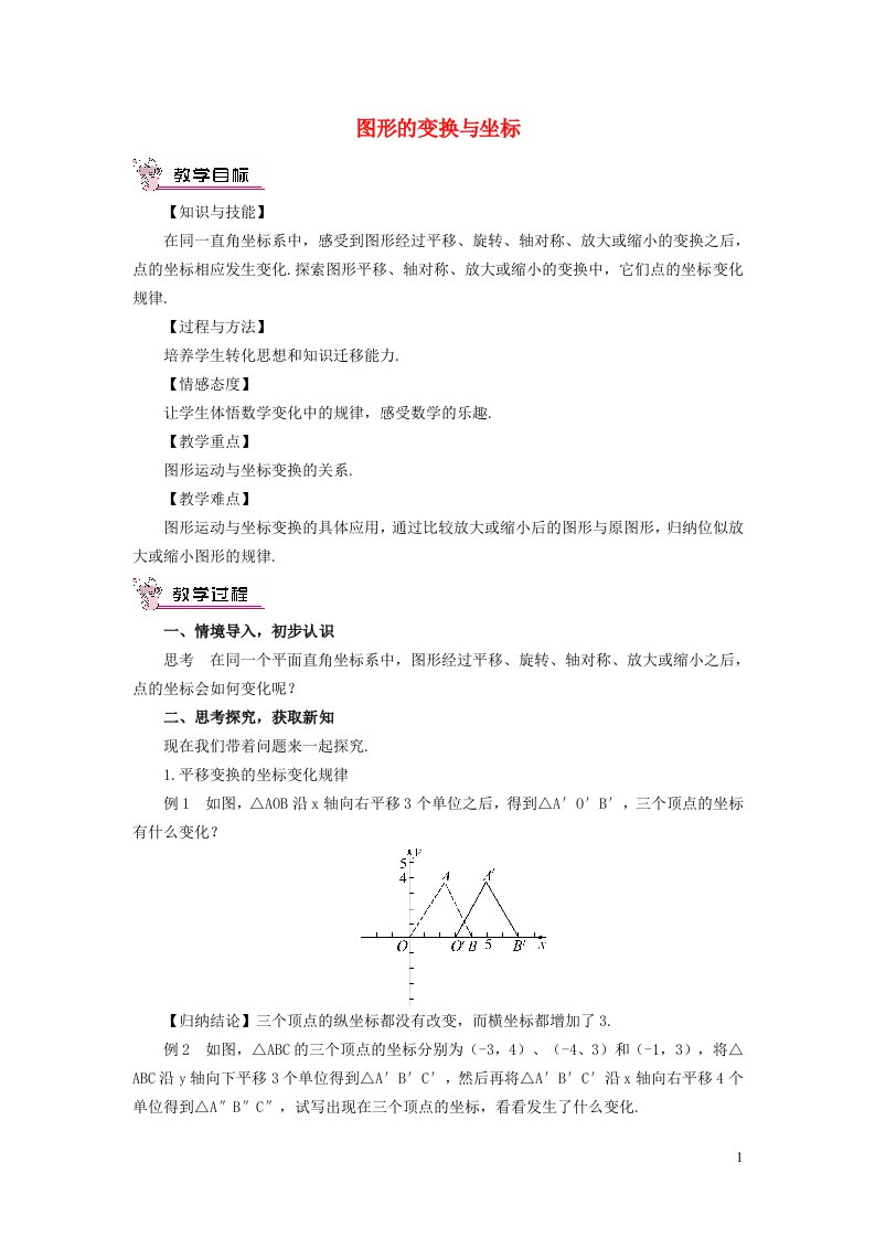 2021秋九年级数学上册第23章图形的相似23.6图形与坐标2图形的变换与坐标教案新版华东师大版