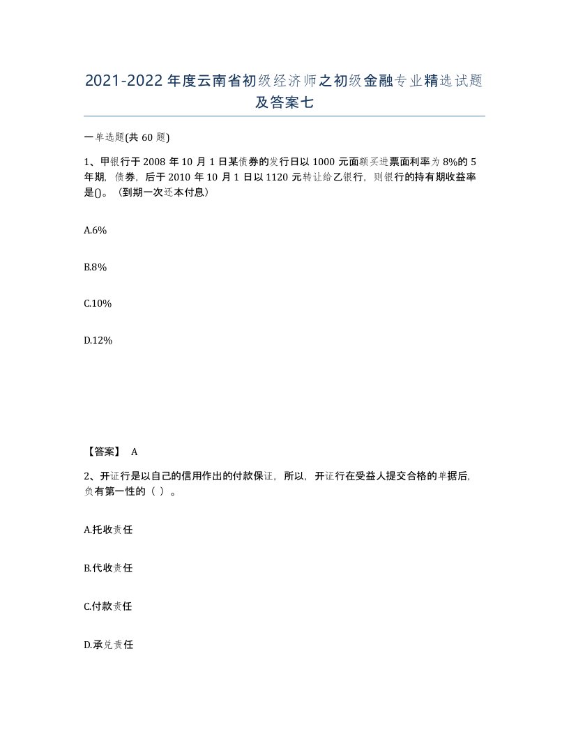 2021-2022年度云南省初级经济师之初级金融专业试题及答案七