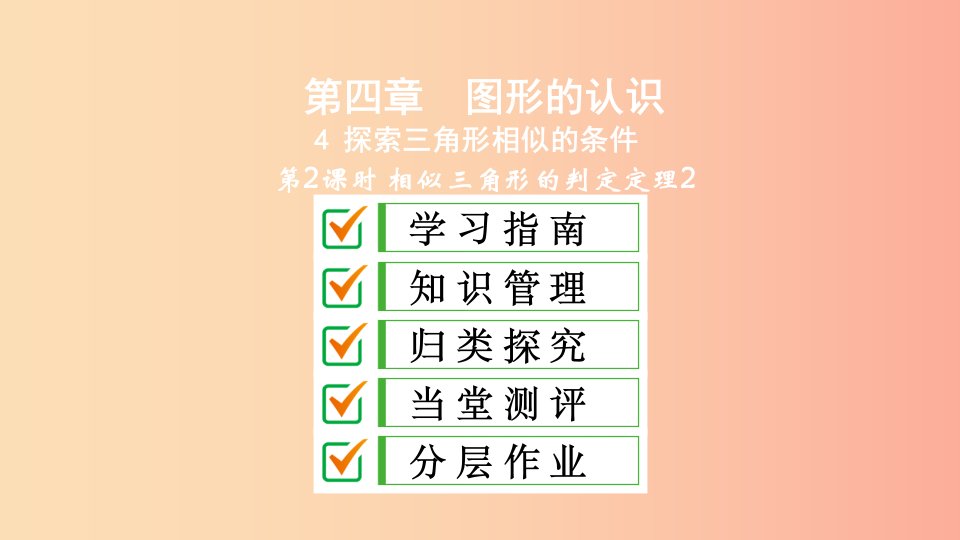 2019届九年级数学上册第四章图形的相似4探索三角形相似的条件第2课时相似三角形的判定定理2北师大版