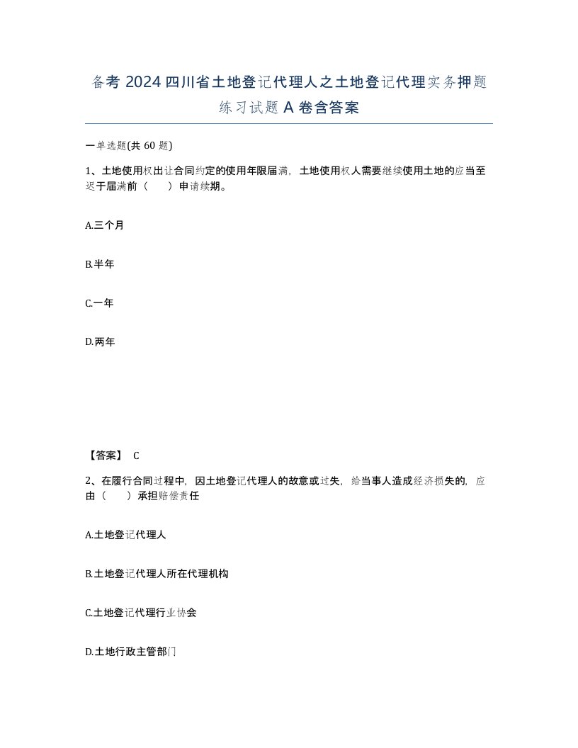 备考2024四川省土地登记代理人之土地登记代理实务押题练习试题A卷含答案