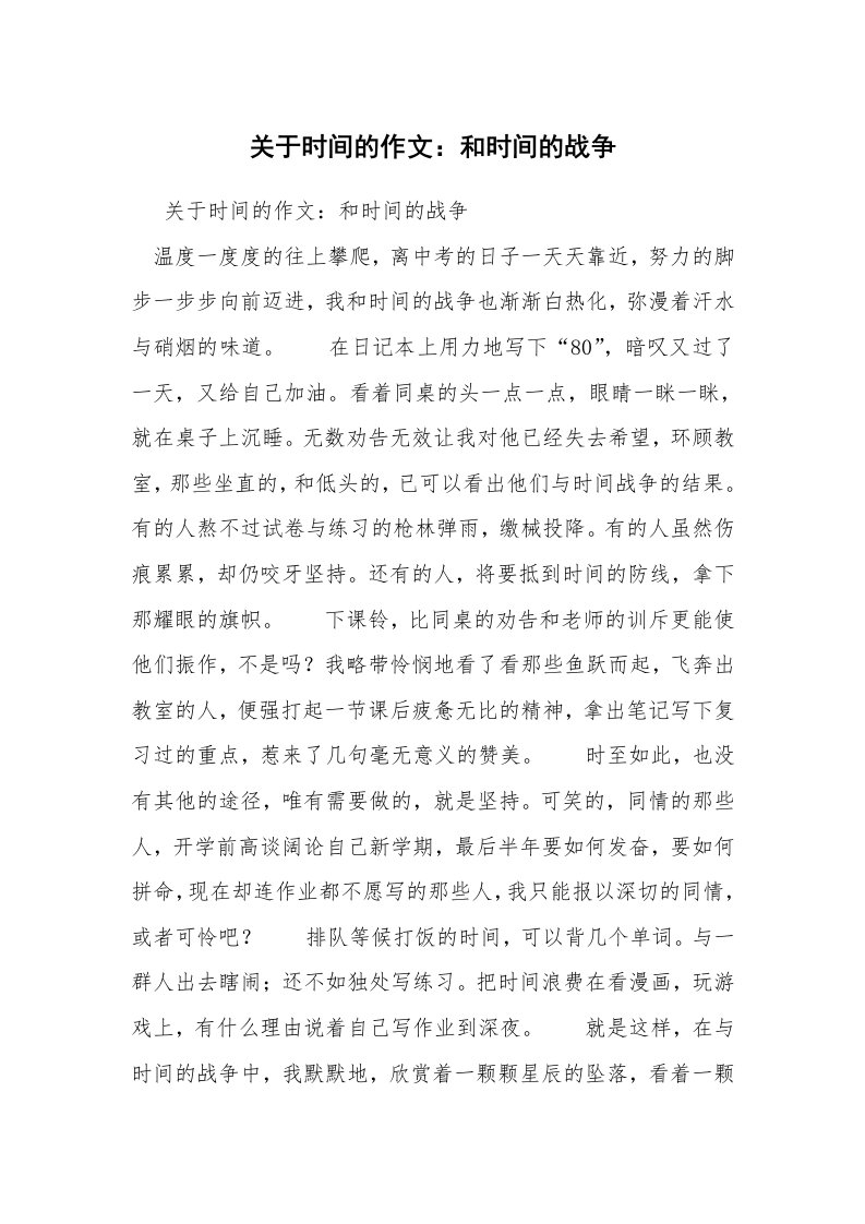 关于时间的作文：和时间的战争