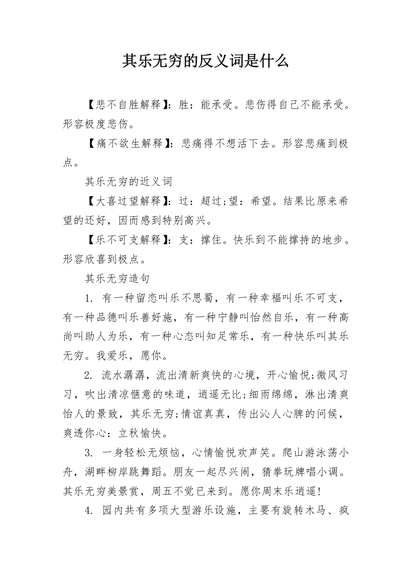 其乐无穷的反义词是什么