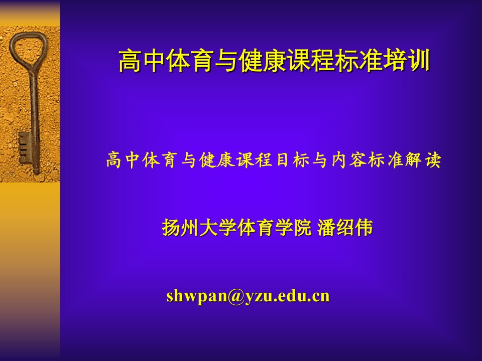 高中体育与健康课程标准培训