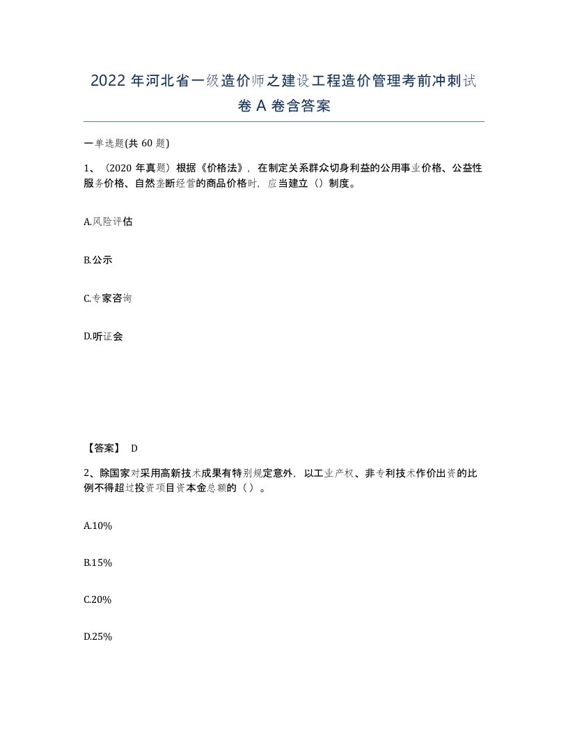 2022年河北省一级造价师之建设工程造价管理考前冲刺试卷A卷含答案