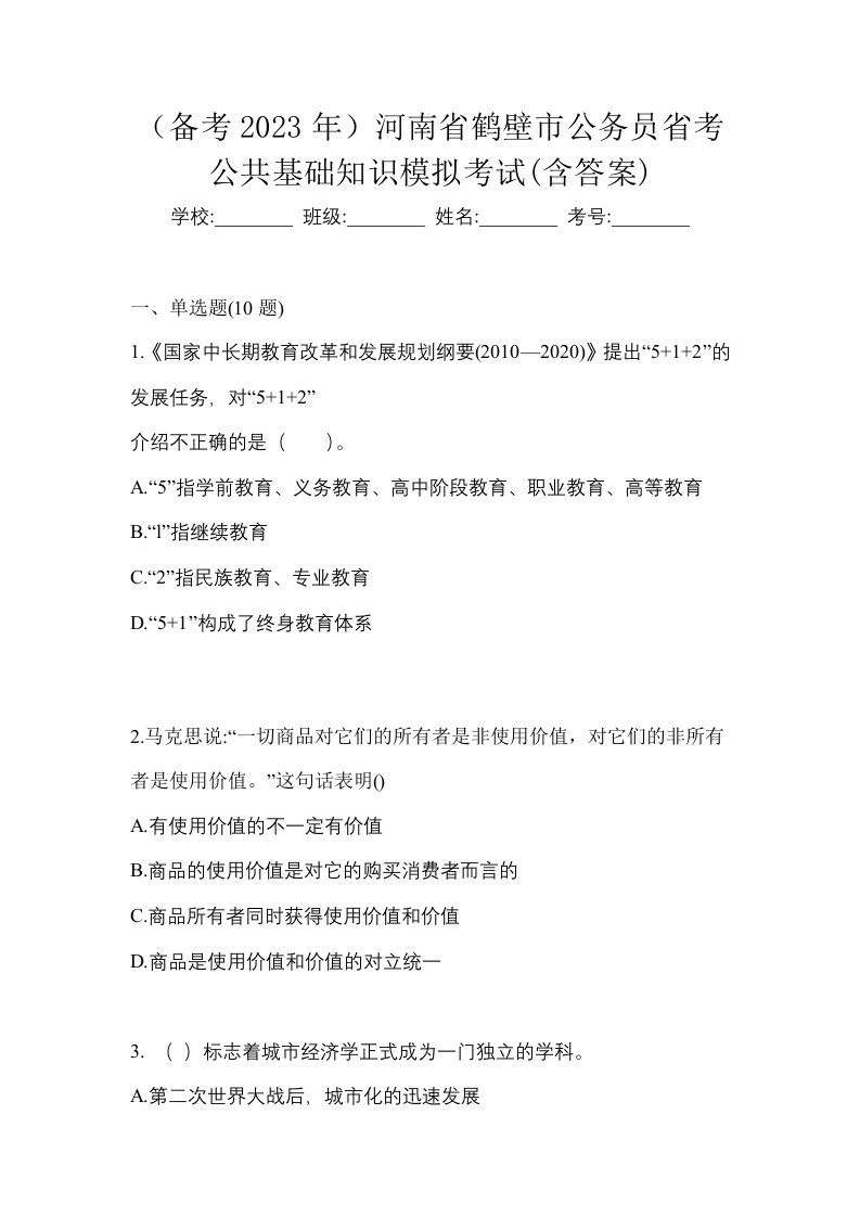 备考2023年河南省鹤壁市公务员省考公共基础知识模拟考试含答案