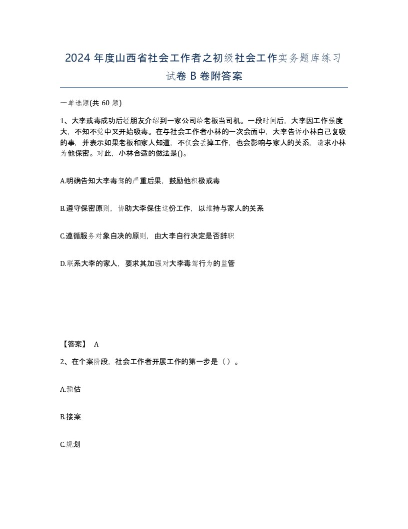 2024年度山西省社会工作者之初级社会工作实务题库练习试卷B卷附答案