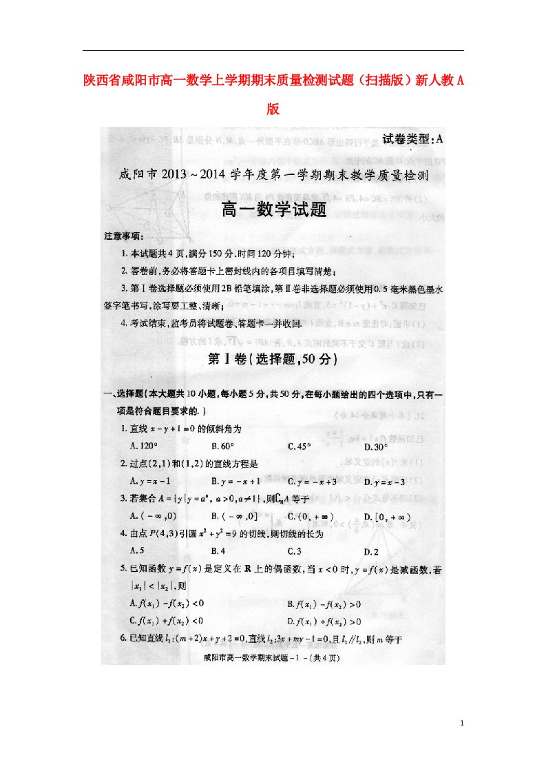 陕西省咸阳市高一数学上学期期末质量检测试题（扫描版）新人教A版