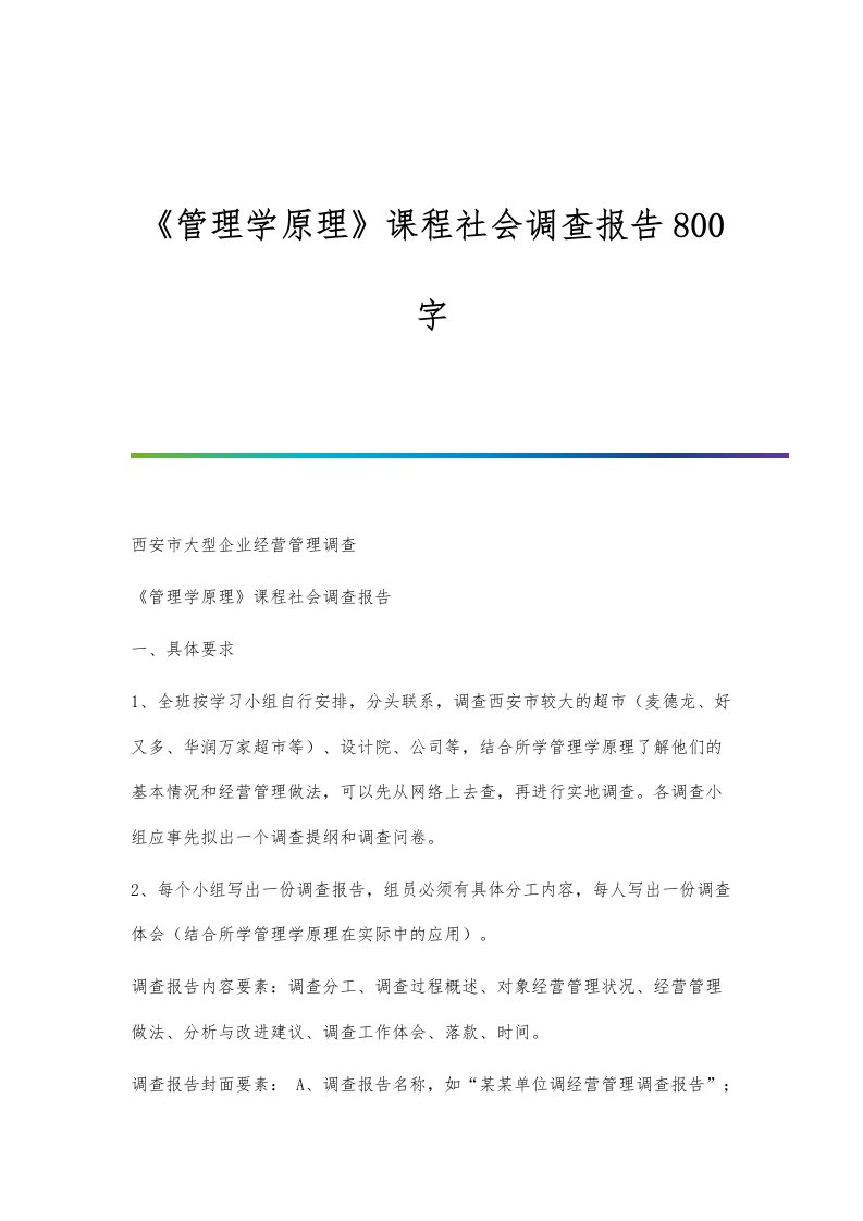 《管理学原理》课程社会调查报告800字