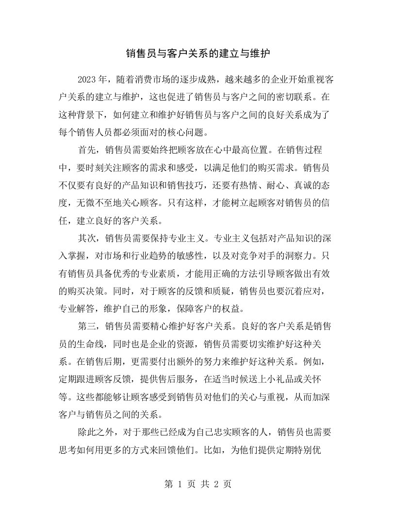 销售员与客户关系的建立与维护