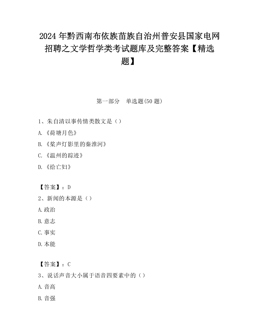 2024年黔西南布依族苗族自治州普安县国家电网招聘之文学哲学类考试题库及完整答案【精选题】