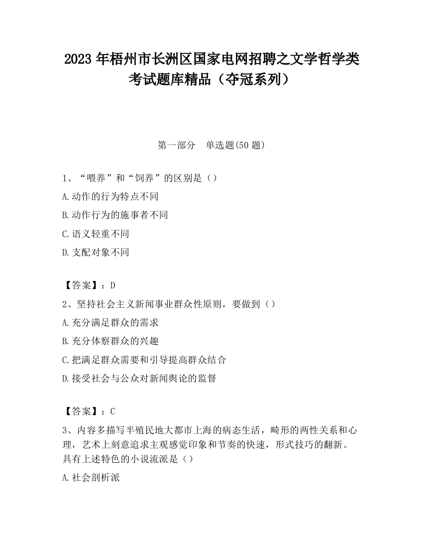 2023年梧州市长洲区国家电网招聘之文学哲学类考试题库精品（夺冠系列）