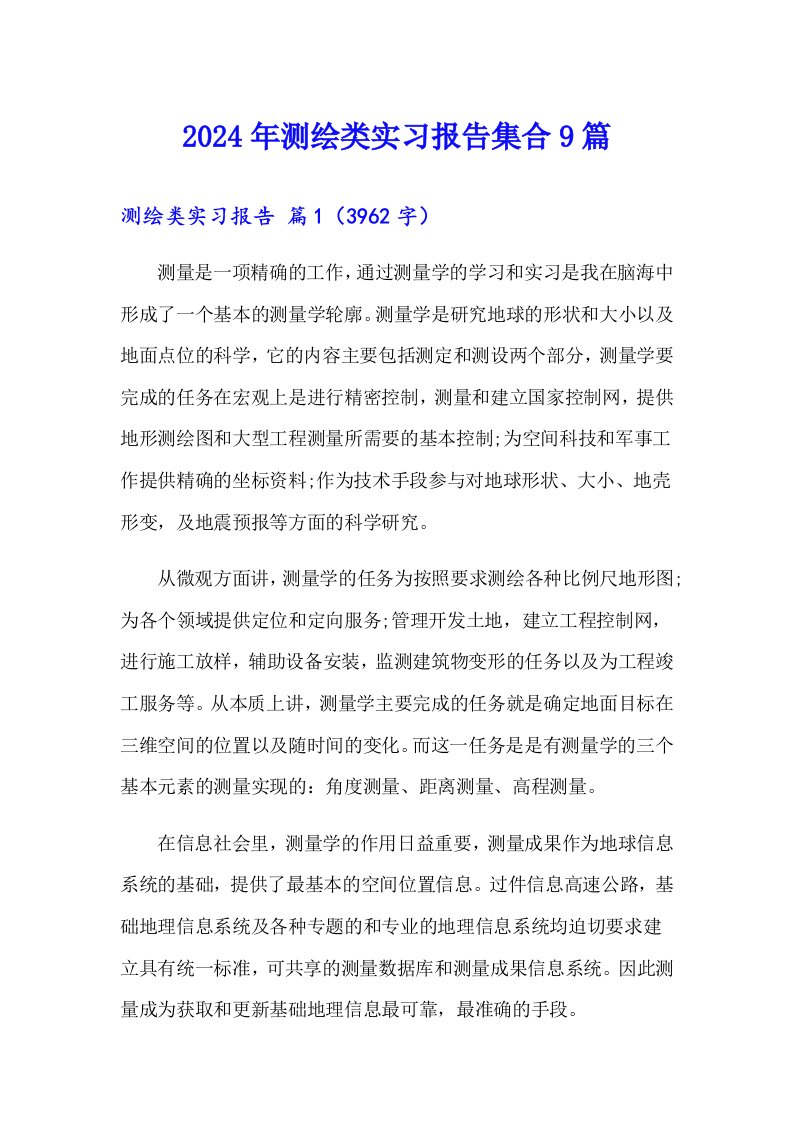 2024年测绘类实习报告集合9篇