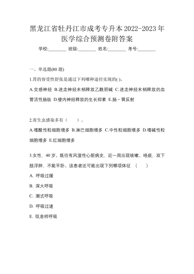 黑龙江省牡丹江市成考专升本2022-2023年医学综合预测卷附答案