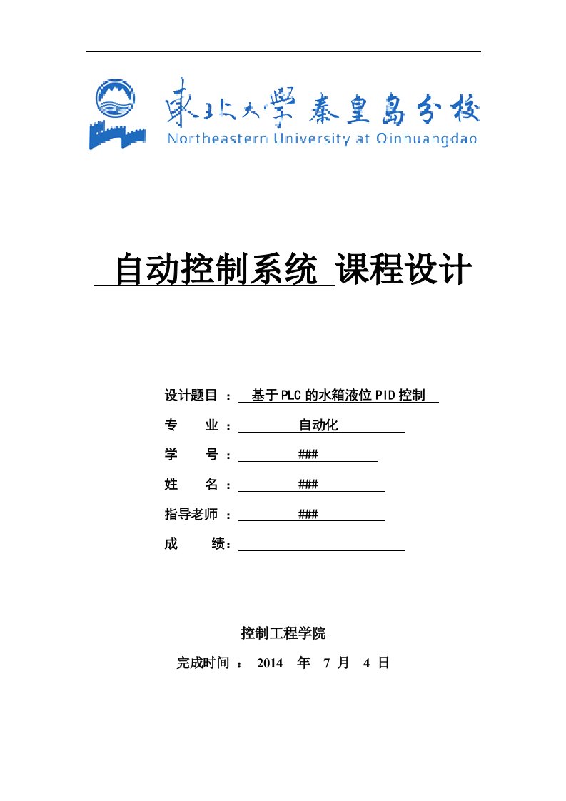 基于西门子s7-200的水箱液位控制课程设计