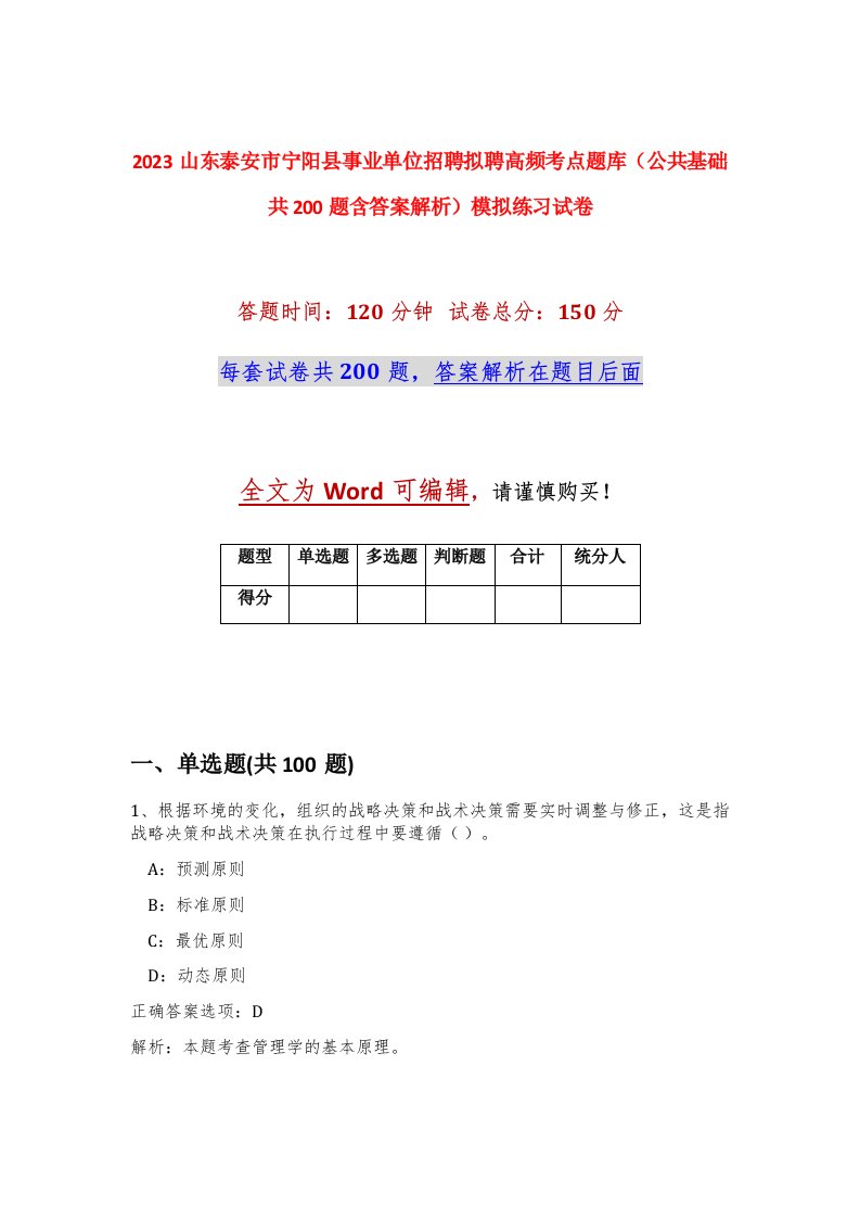 2023山东泰安市宁阳县事业单位招聘拟聘高频考点题库公共基础共200题含答案解析模拟练习试卷