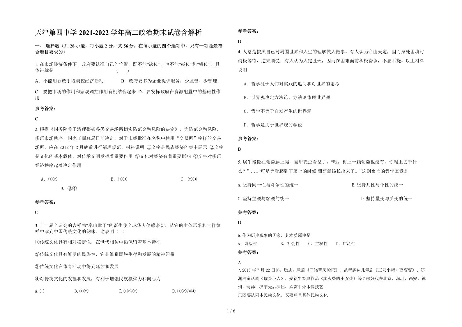 天津第四中学2021-2022学年高二政治期末试卷含解析