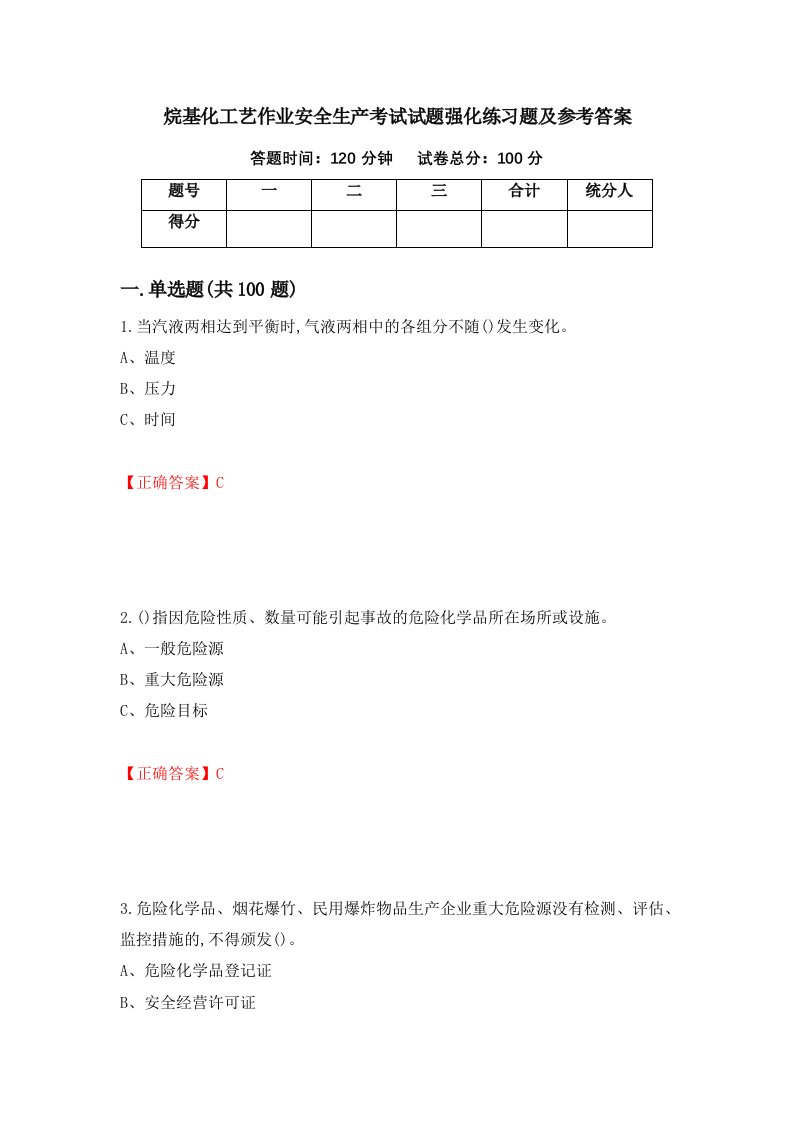 烷基化工艺作业安全生产考试试题强化练习题及参考答案61