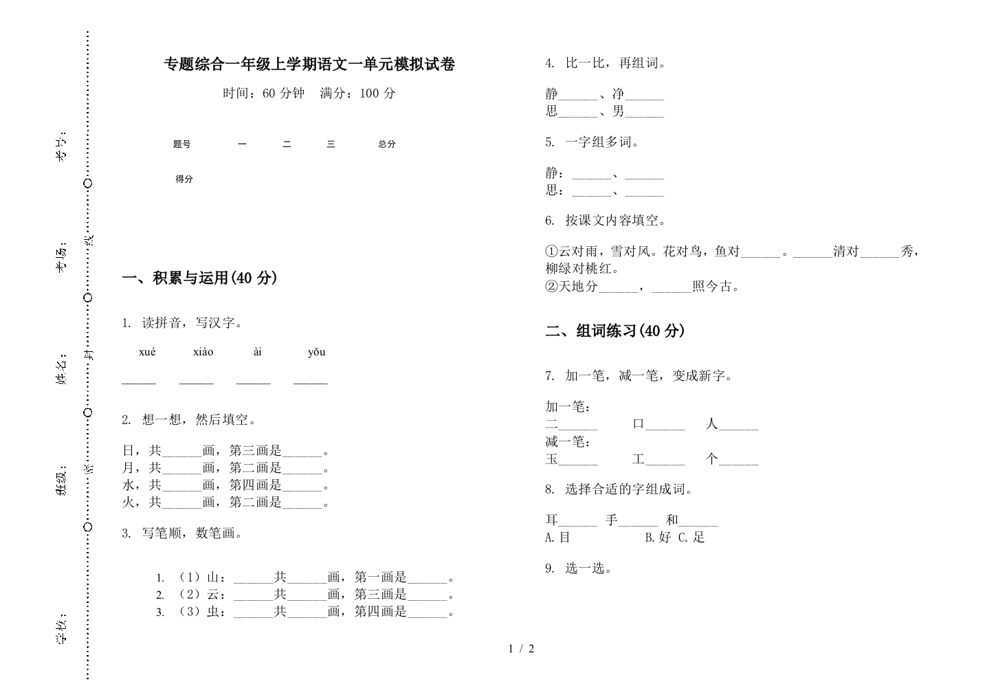 专题综合一年级上学期语文一单元模拟试卷