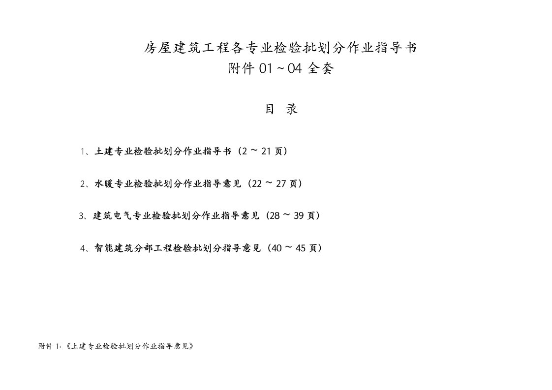 电气工程-房屋建筑各专业土建、暖通、电气、智能检验批划分作