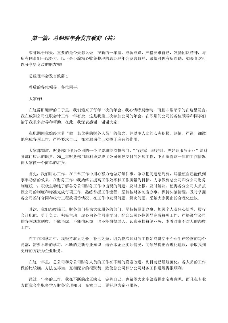 总经理年会发言致辞（共5则范文）[修改版]