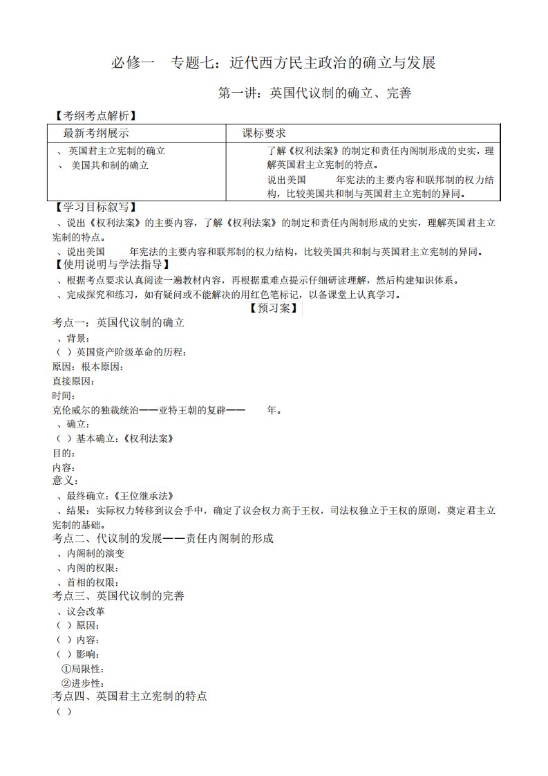 河北省邢台市第二中学高三历史一轮复习导学案必修一专题第讲英国代议制的确立完善(无答案)