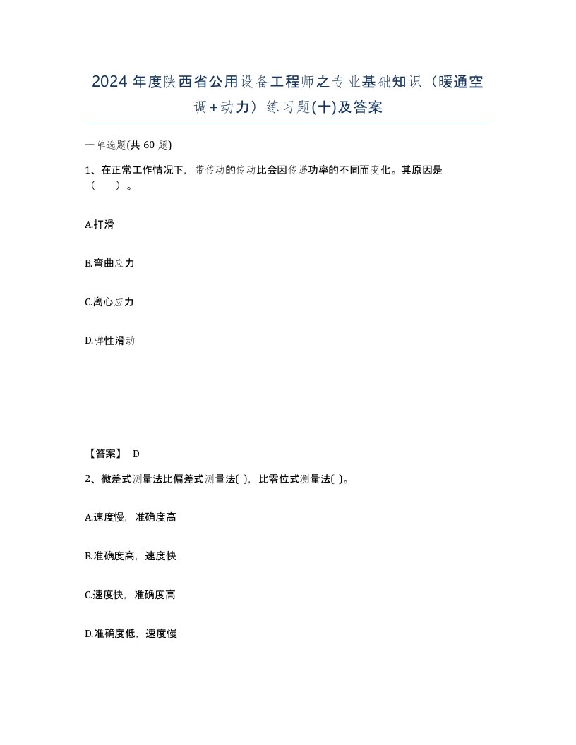 2024年度陕西省公用设备工程师之专业基础知识暖通空调动力练习题十及答案