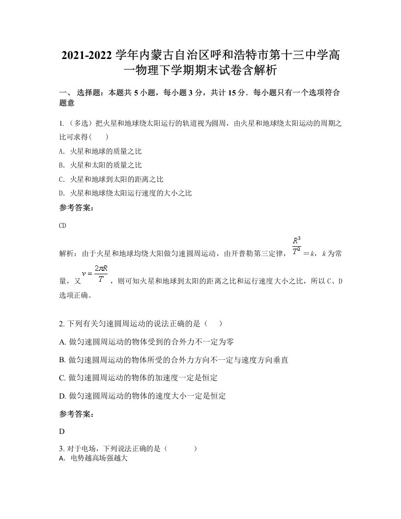 2021-2022学年内蒙古自治区呼和浩特市第十三中学高一物理下学期期末试卷含解析