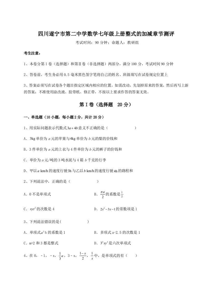 四川遂宁市第二中学数学七年级上册整式的加减章节测评试卷（含答案详解）