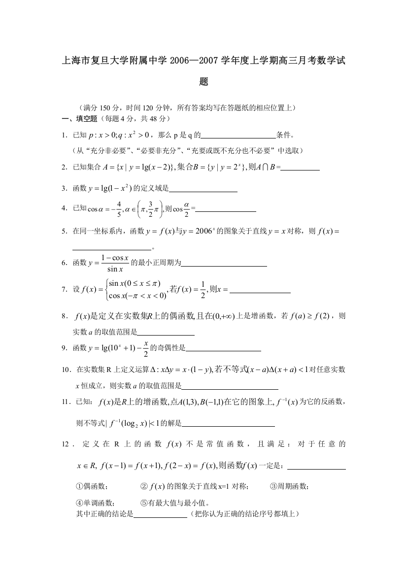 上海复旦附中06-07学年高三上学期月考数学试题