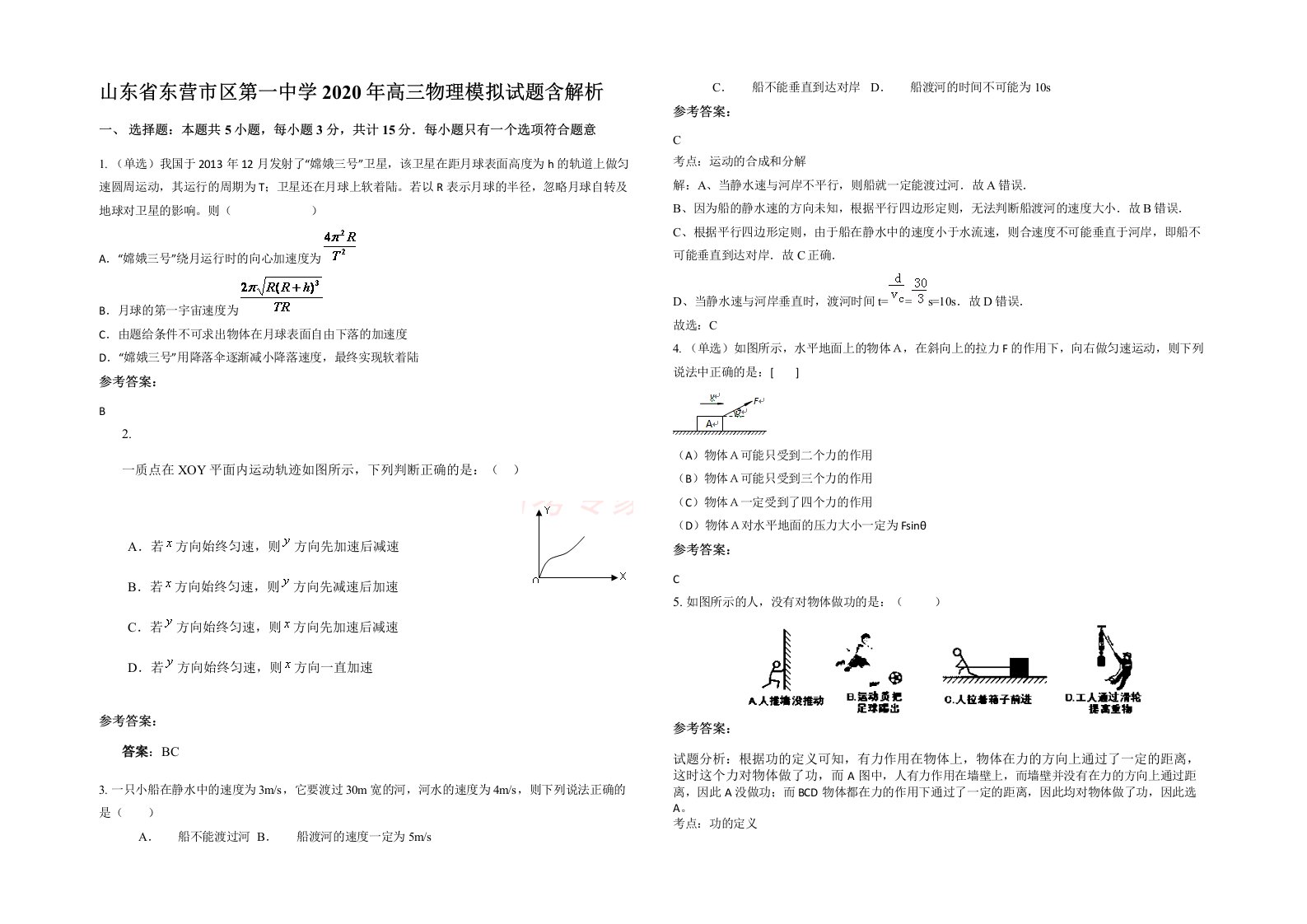 山东省东营市区第一中学2020年高三物理模拟试题含解析