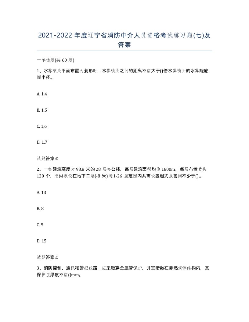 2021-2022年度辽宁省消防中介人员资格考试练习题七及答案