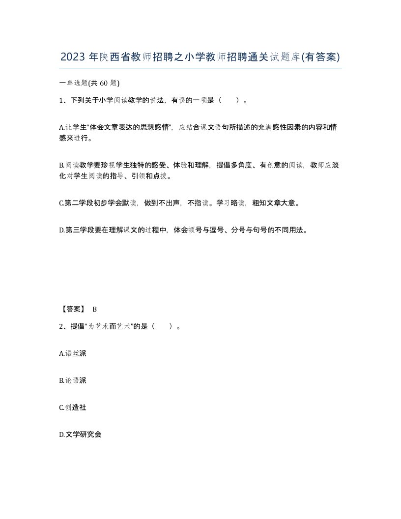 2023年陕西省教师招聘之小学教师招聘通关试题库有答案