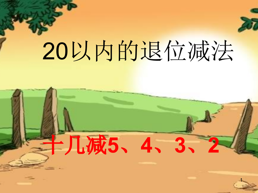 小学数学一年级上20以内退位减法十几减5432ppt课件