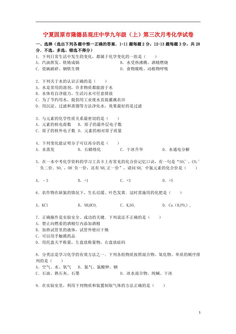 宁夏固原市隆德县观庄中学九级化学上学期第三次月考试题（含解析）