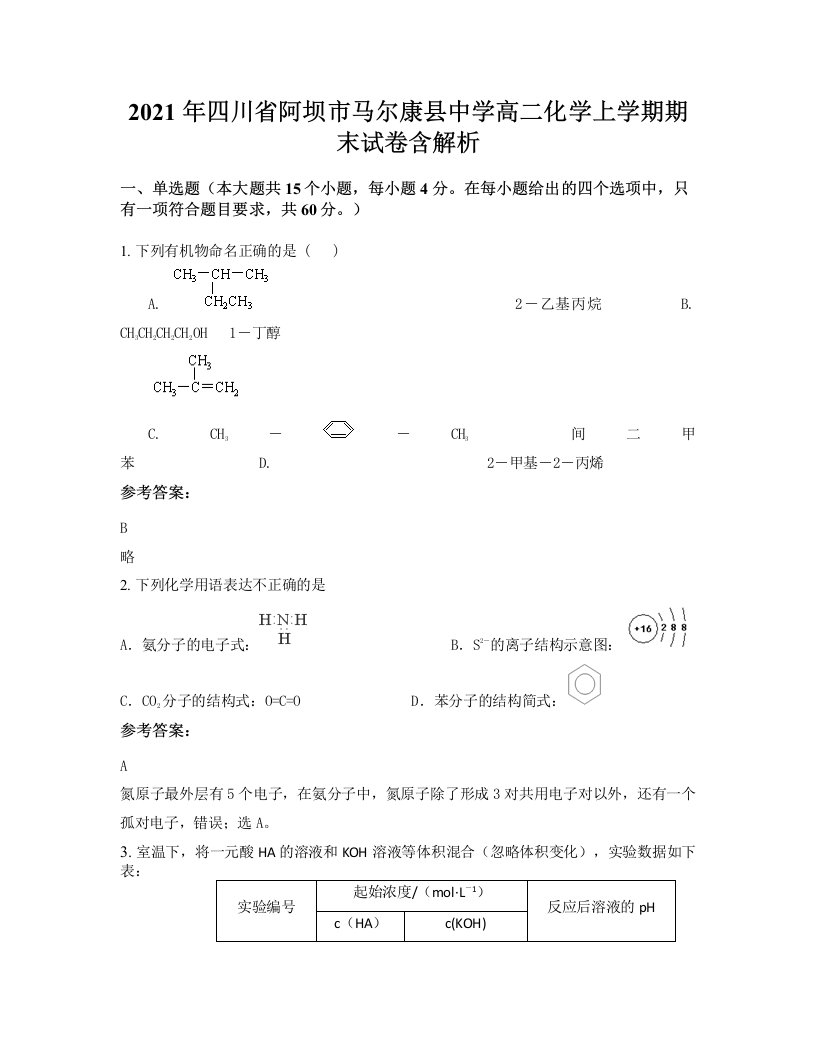 2021年四川省阿坝市马尔康县中学高二化学上学期期末试卷含解析