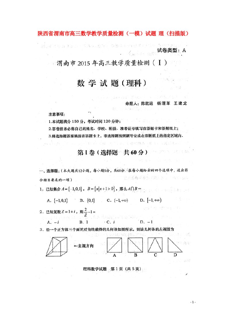 陕西省渭南市高三数学教学质量检测（一模）试题