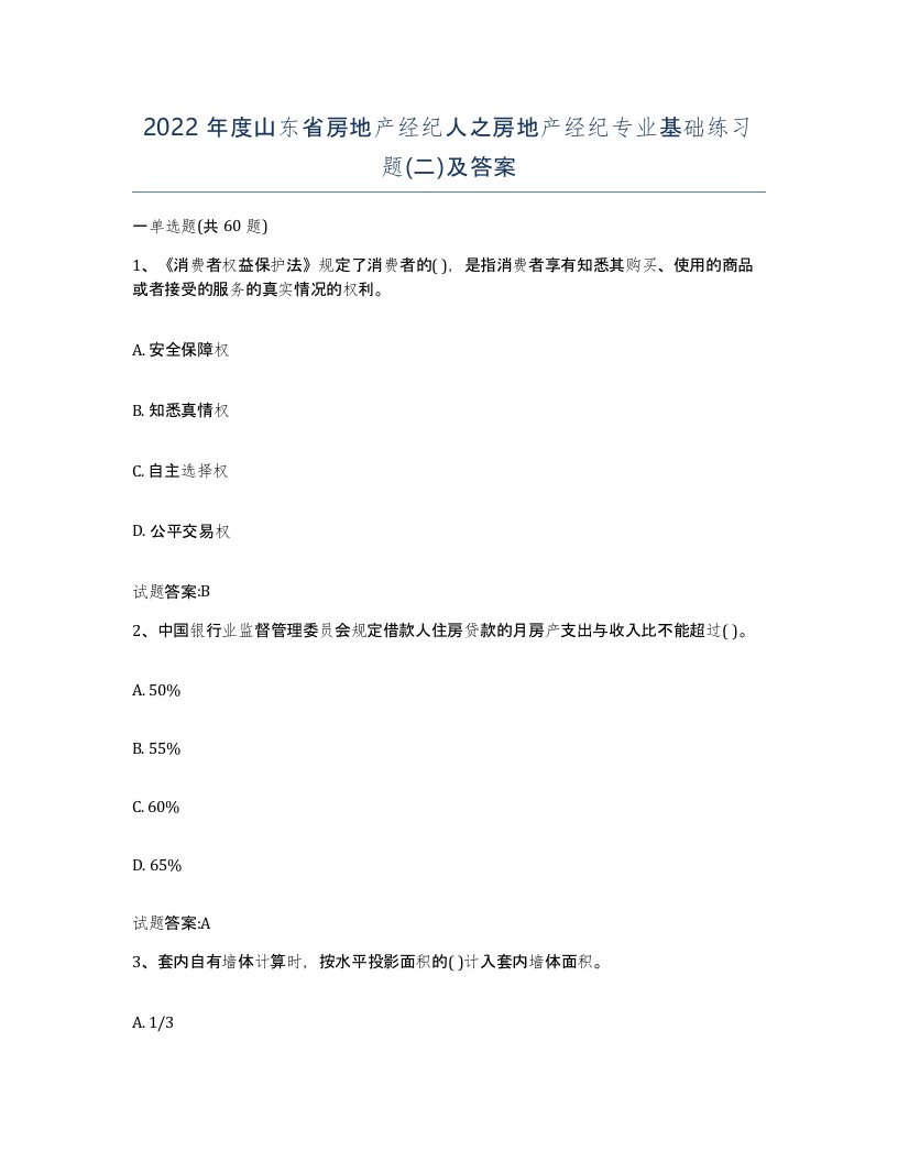 2022年度山东省房地产经纪人之房地产经纪专业基础练习题二及答案