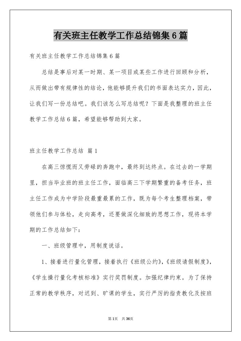 有关班主任教学工作总结锦集6篇