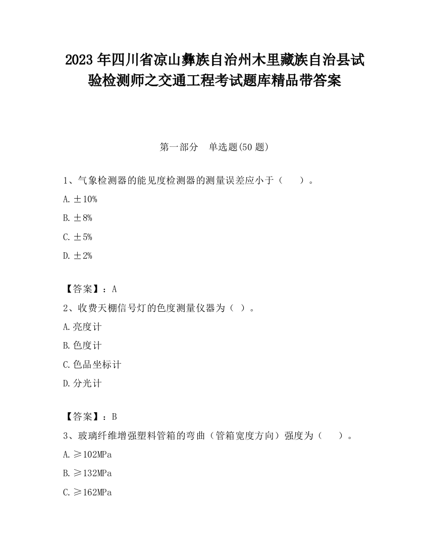 2023年四川省凉山彝族自治州木里藏族自治县试验检测师之交通工程考试题库精品带答案