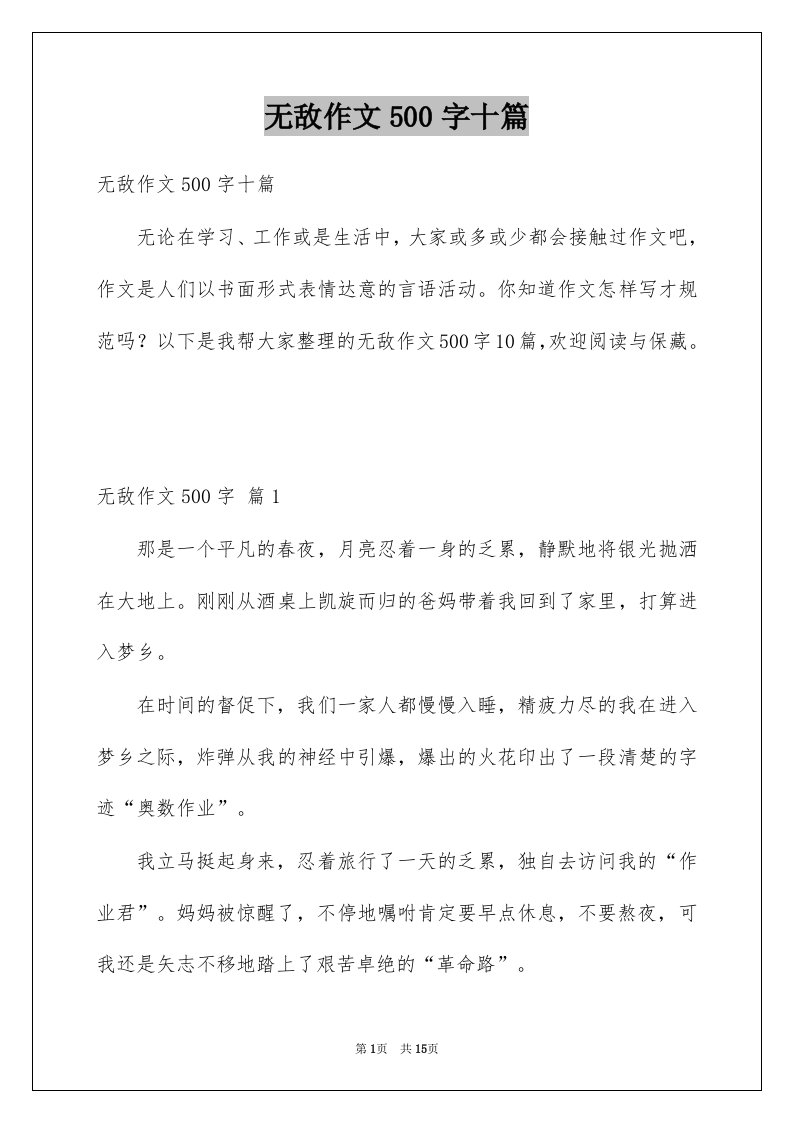 无敌作文500字十篇