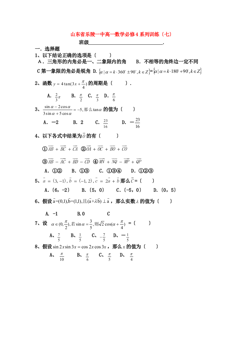 山东省乐陵一中级高一数学必修4系列训练（七）