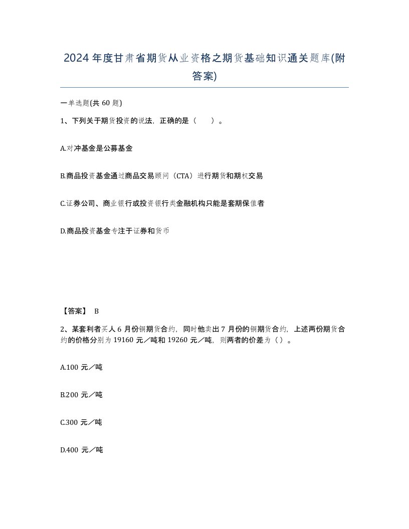 2024年度甘肃省期货从业资格之期货基础知识通关题库附答案