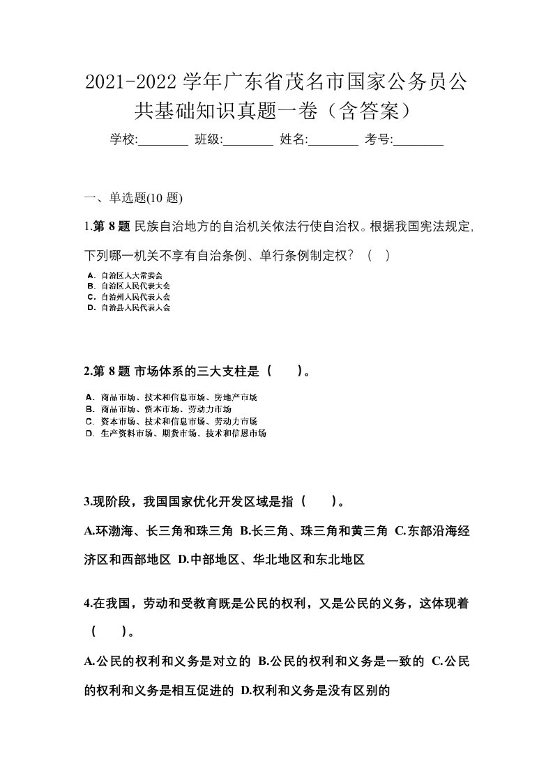 2021-2022学年广东省茂名市国家公务员公共基础知识真题一卷含答案