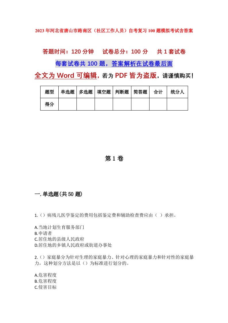 2023年河北省唐山市路南区社区工作人员自考复习100题模拟考试含答案