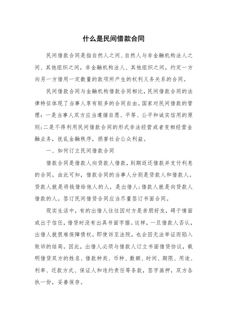 合同范本_借款合同_什么是民间借款合同