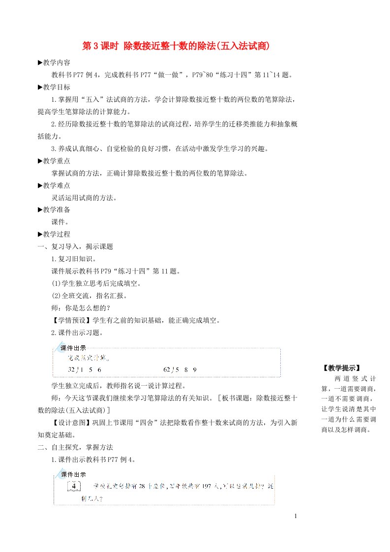 四年级数学上册6除数是两位数的除法2笔算除法第3课时除数接近整十数的除法五入法试商教学设计新人教版